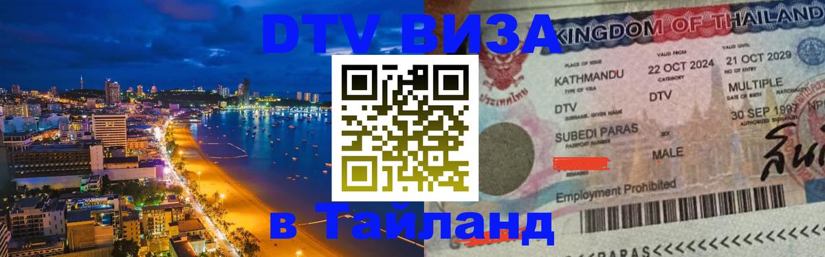 Долгосрочная виза DTV в Тайланд 